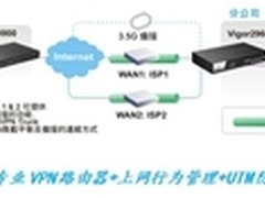 VPN互通+上网行为管理 更多人选择Vigor