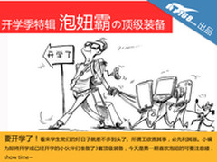 新学期开学季特辑 泡妞霸顶级装备推荐