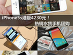 iPhone5s港版4230元！热销水货手机团购