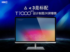 专业级2K超清 HKC T7000pro显示器发售