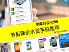 苹果5S仅4290 节后降价水货手机推荐