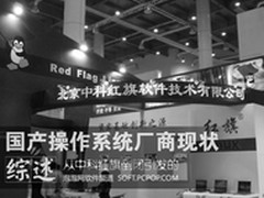 从中科红旗宣布倒闭说起 细数现国产OS
