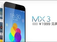 来自星星的手机 魅族MX3开学热销