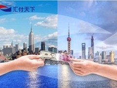汇付天下跨境人民币支付业务开闸
