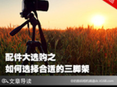 配件大选购之 如何选择合适的三脚架