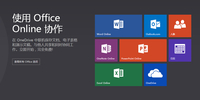 微软网页版Office更名为Office Online