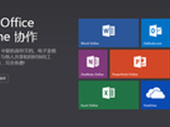 微软网页版Office更名为Office Online