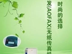 不学就会 快餐业爱用AOFAX无纸传真机