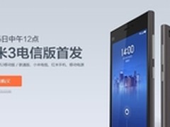 小米3电信版官网首发 三网通杀开放购买
