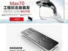 乐视TV Max70工程纪念版周二12点开放