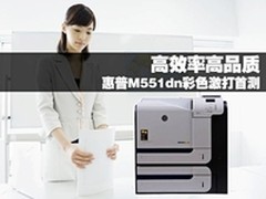 [重庆]综合实力派办公 惠普M551dn促销