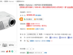 奥图码HDF520 3D家用投影机抢购价5990