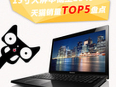 15寸大屏本低至2349 天猫销量TOP5盘点