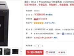 性能最强 戴尔PowerEdge T20热惠3288元