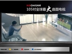 长虹105吋CHiQ电视百万定价受质疑