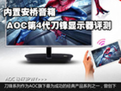 内置安桥音箱 AOC第4代刀锋显示器评测