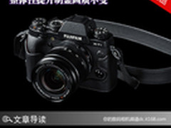 整体提升明显画质不变 富士X-T1评测