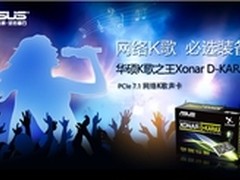 家庭K歌首选华硕全新7.1声道K歌之王
