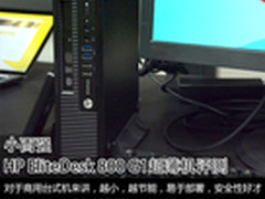 小而强 惠普EliteDesk超薄台式机评测