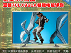 媲美4K画质 夏普70LX960A智能电视评测