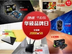华硕多款网络产品超值特惠 京东品牌日