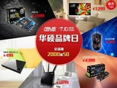 京东华硕品牌日 全场满减优惠多