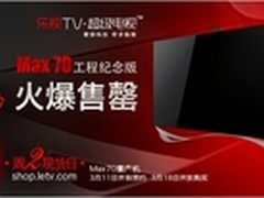 乐视TV Max70工程纪念版遭“秒杀” 