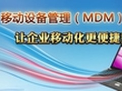 MDM依旧火爆 成企业移动化“开山”利器