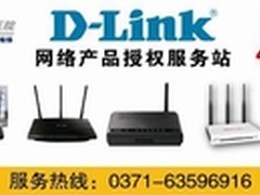 D-Link售后服务 就来百脑汇电脑医院