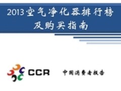 如何选空气净化器？消费者协会报告出炉