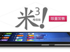 电信版小米3安徽电信网厅闪耀发售！