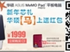 ASUS MeMO Pad FHD 10易迅新年有
