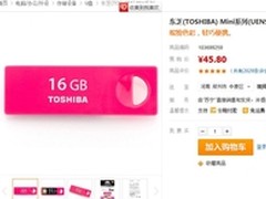 尽显潮人风范 东芝16G U盘抢购价45.8元