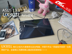 仅淘宝有售 华硕超极本UX301L简单体验