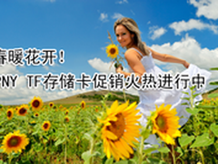 春暖花开 PNY TF存储卡促销火热进行中