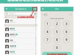 易信安卓版更新 国际漫游电话增拨号盘