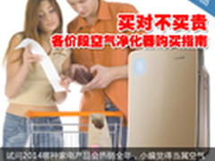 买对不买贵 空气净化器全方位选购指南
