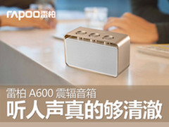 雷柏A600震辐音箱听人声真的够清澈