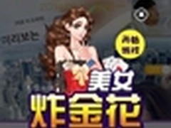 《来自星星的你》也会炸金花？