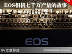 Camera冷知识 EOS相机七千万产量的故事