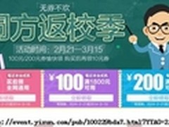 同方返校焕本季 数万金券闹易迅