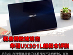 极度精致玻璃壳 华硕UX301L超极本评测