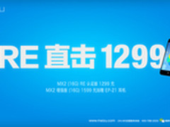 魅族MX2 RE版直击1299 MX2增强版送耳机
