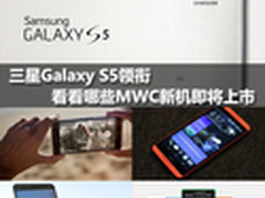 三星S5领衔 看看哪些MWC新机即将上市