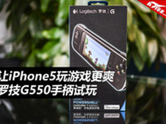 让iPhone5玩游戏更爽 罗技G550手柄试玩