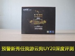 预警新秀任我游云狗UY20深度评测