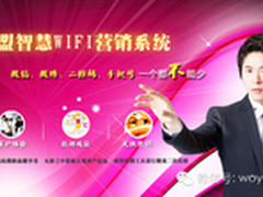 维盟智慧wifi微营销：做最精准的广告