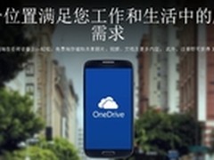 再见SkyDrive 微软OneDrive正式上线