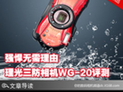 强悍无需理由 理光三防相机WG-20评测