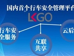 路科推出LKGO行车安全管理平台新品发布